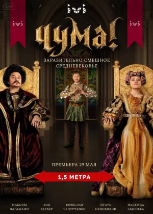Чума!  1 сезон онлайн