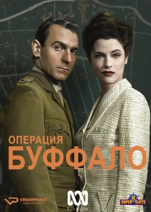 Операция Буффало