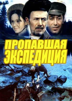 Пропавшая экспедиция онлайн