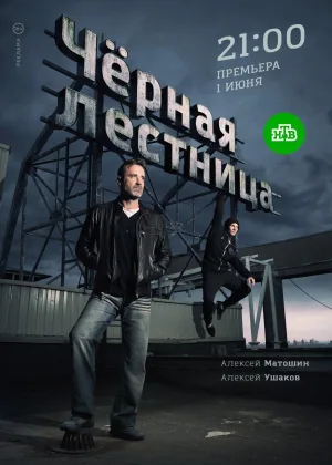 Черная лестница онлайн