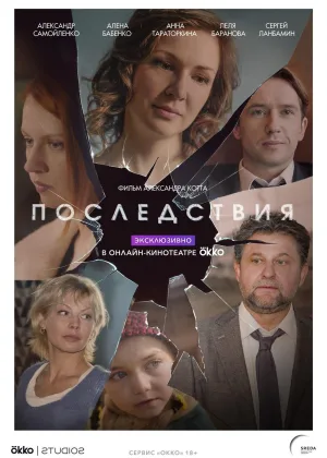 Последствия (2019) онлайн