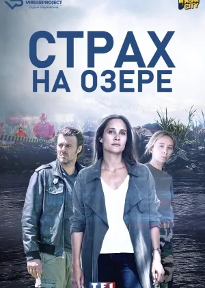 Страх на озере