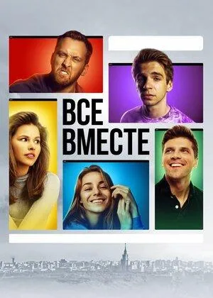 Все вместе онлайн