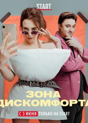 Зона дискомфорта онлайн