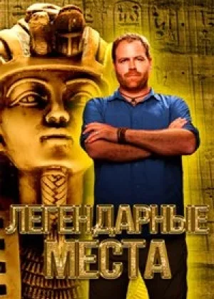 Легендарные места