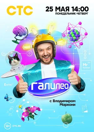 Галилео с Владимиром Маркони онлайн