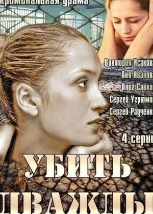 Убить дважды онлайн