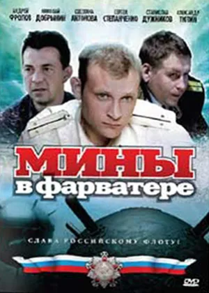 Мины в фарватере онлайн