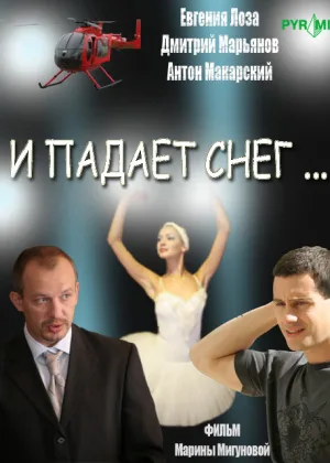 И падает снег... онлайн