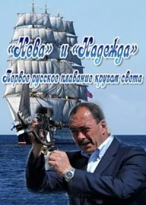 Нева и Надежда. Первое русское плаванье кругом света онлайн