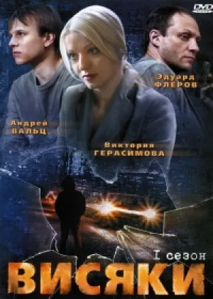 Висяки  1 сезон онлайн