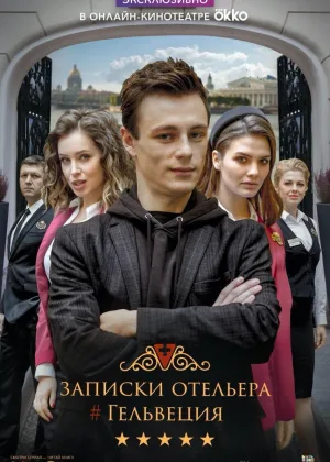 Записки отельера #Гельвеция  1 сезон онлайн