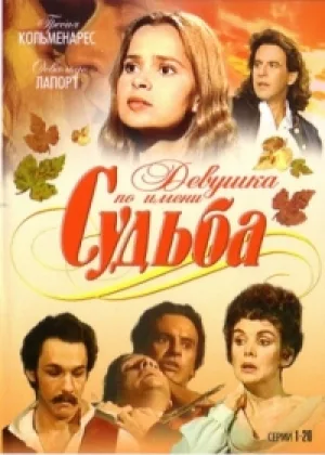 Девушка по имени Судьба