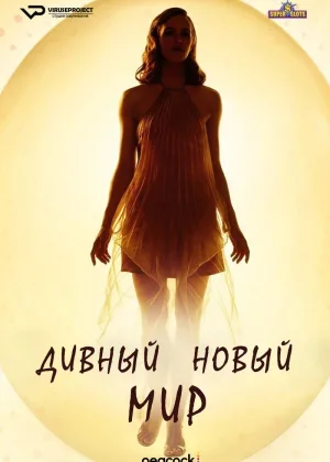 Дивный новый мир