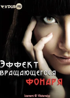Эффект вращающегося фонаря