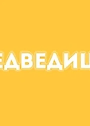 Медведицы онлайн
