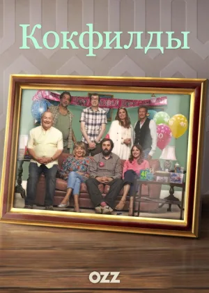 Кокфилды
