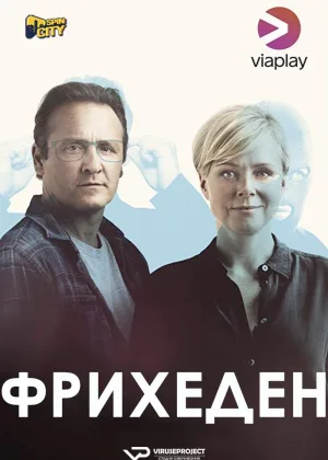 Фрихеден