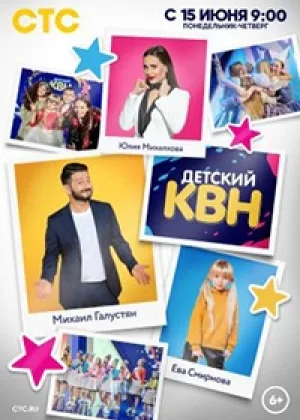 Детский КВН онлайн