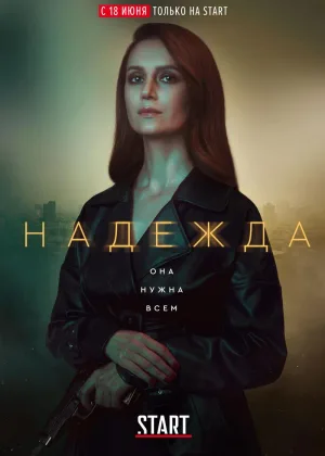 Надежда (2020) онлайн