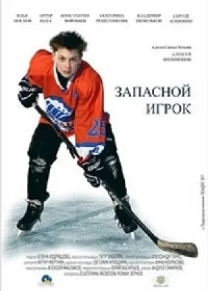 Запасной игрок онлайн