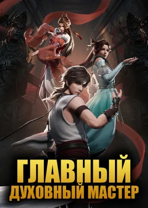 Главный духовный мастер
