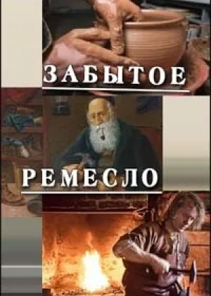 Забытое ремесло онлайн