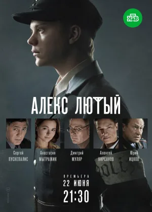 Алекс Лютый  1 сезон онлайн