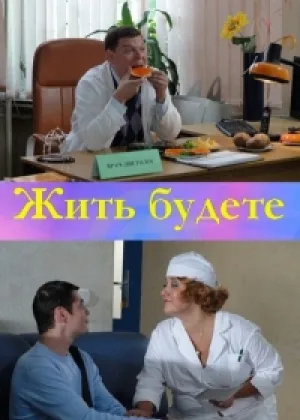 Жить будете онлайн