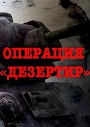 Операция «Дезертир» онлайн