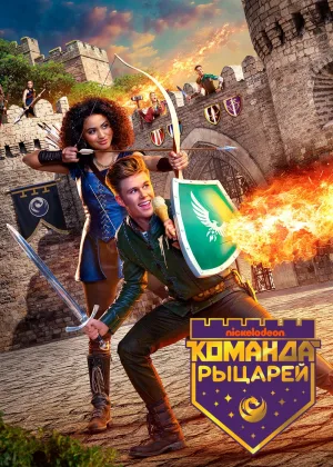 Команда Рыцарей