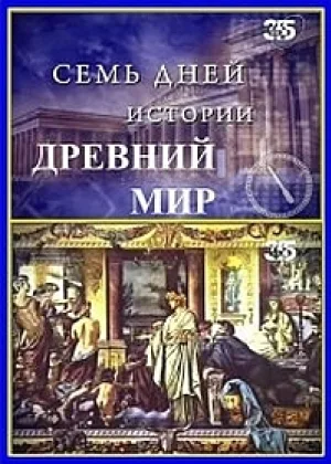 Семь дней истории. Древний мир онлайн