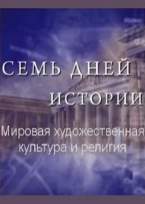 Семь дней истории. Мировая художественная культура и религия онлайн
