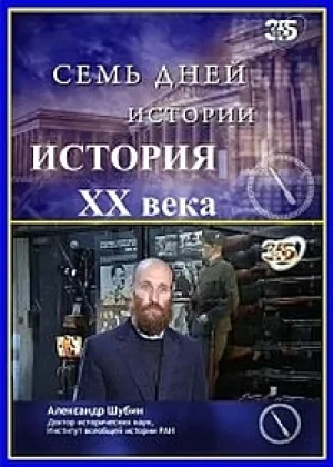 Семь дней истории. История ХХ века онлайн