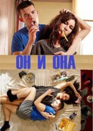 Он и Она