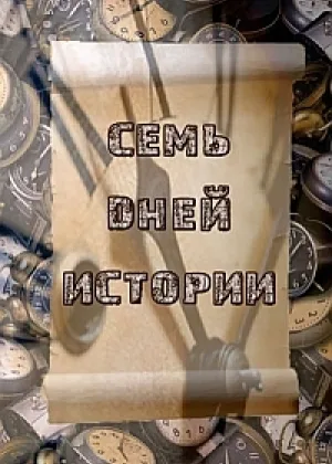 Семь дней истории. Средневековая Европа и Европа Нового времени онлайн