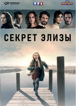 Секрет Элизы
