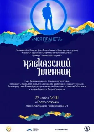 Кавказский пленник Понкратов онлайн