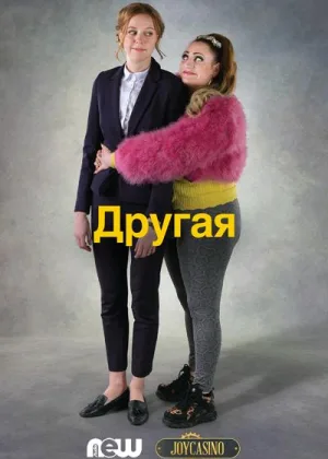 Другая (2020)