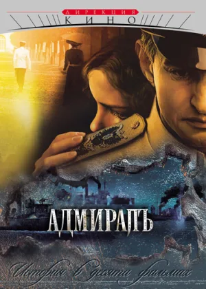 Адмиралъ онлайн
