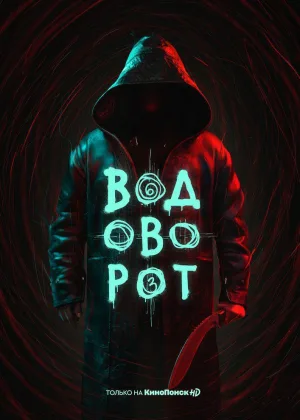 Водоворот (Россия) онлайн