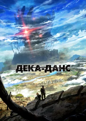 Дека-данс