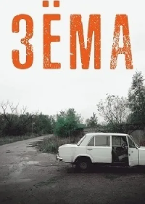 Зема  1 сезон онлайн
