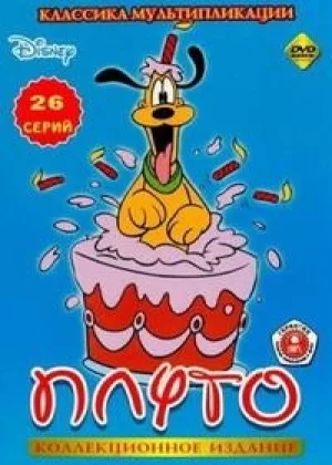 Плуто - большая коллекция