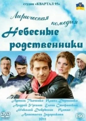 Небесные родственники онлайн