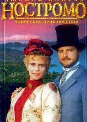 Ностромо