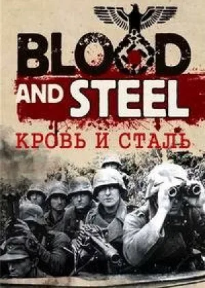 Кровь и сталь