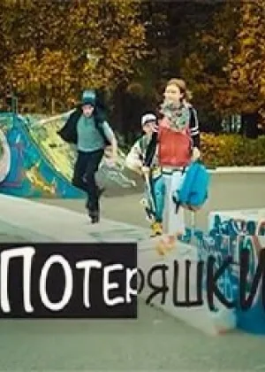 Потеряшки онлайн