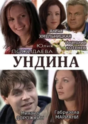 Ундина  1 сезон онлайн