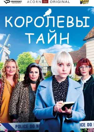 Королевы тайн